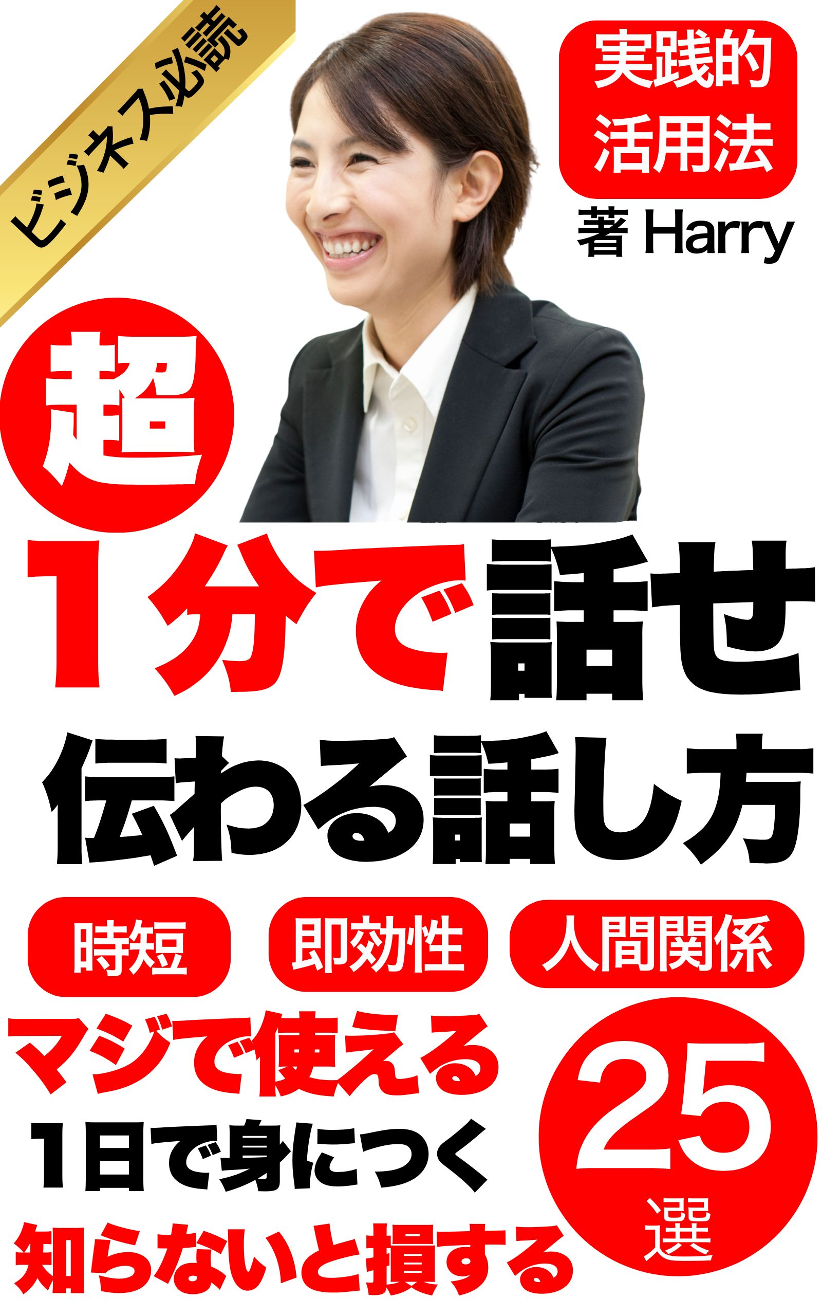 1分で話せ 伝わる話し方